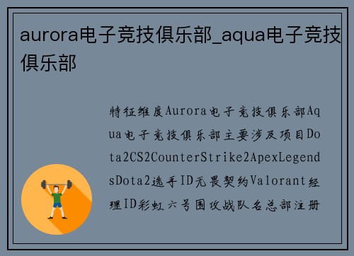 aurora电子竞技俱乐部_aqua电子竞技俱乐部