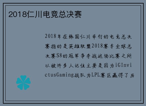2018仁川电竞总决赛