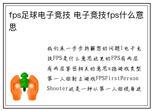fps足球电子竞技 电子竞技fps什么意思