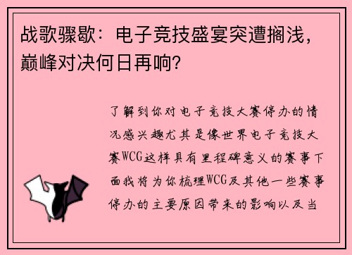 战歌骤歇：电子竞技盛宴突遭搁浅，巅峰对决何日再响？