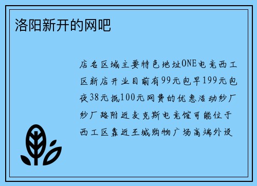 洛阳新开的网吧
