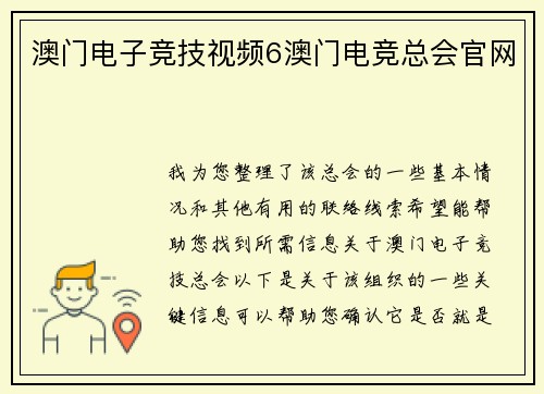 澳门电子竞技视频6澳门电竞总会官网