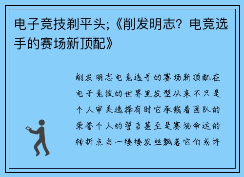 电子竞技剃平头;《削发明志？电竞选手的赛场新顶配》